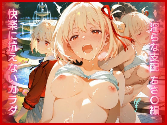 快楽に抗えないカラダ:淫らな支配 ちさ〇編  エロ画像793789