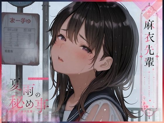 夏雨の秘め事〜高嶺の花・麻衣先輩〜  エロ画像793802