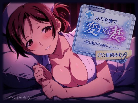 夫の治療で変わる妻。〜僕と葉月の治験レポート〜  エロ画像793803