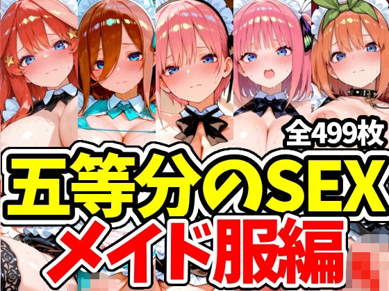 五等分のSEX メイド服編  エロ画像793804