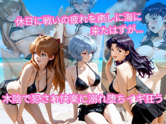 エヴァの休日海水浴 〜ビキニ姿のまま木陰で堕とされる〜  エロ画像793815