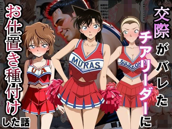 交際がバレたチアリーダーにお仕置き種付けした話〜名〇偵コナン編〜  エロ画像793817