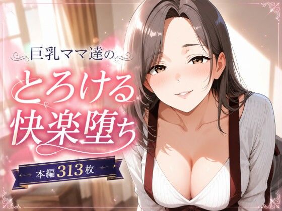 巨乳ママあへおほ快楽堕ち イラストCG集  エロ画像793821