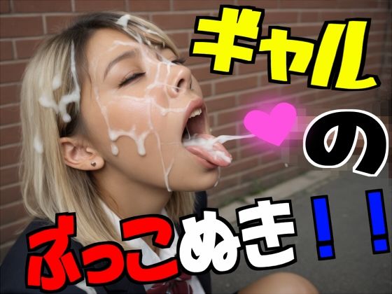 ギャルのぶっこぬき！！  エロ画像793835