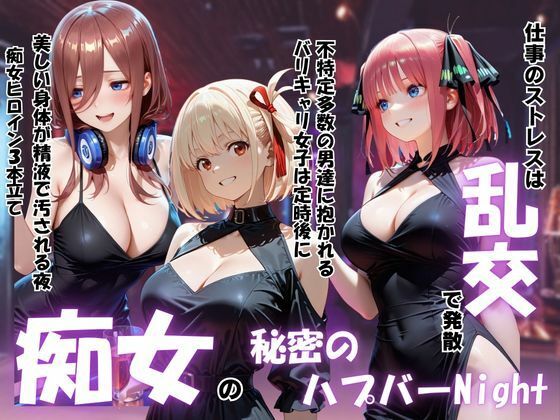 痴女の秘密のハプバーNight〜男たちを食い尽くす乱交プリンセス〜Vol.2  エロ画像793857