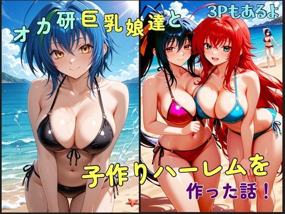 オカ研巨乳娘達と子作りハーレムを作った話  エロ画像793881