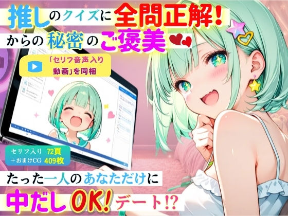 【セリフ音声入り動画付】推しのクイズに全問正解！からの秘密のご褒美！〜たった1人のあなただけに中出しOKデート！？〜  エロ画像793886