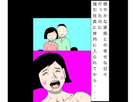 穏やかな家族との幸せな日々だったのに強引社長に体内に入られてから…  エロ画像793889