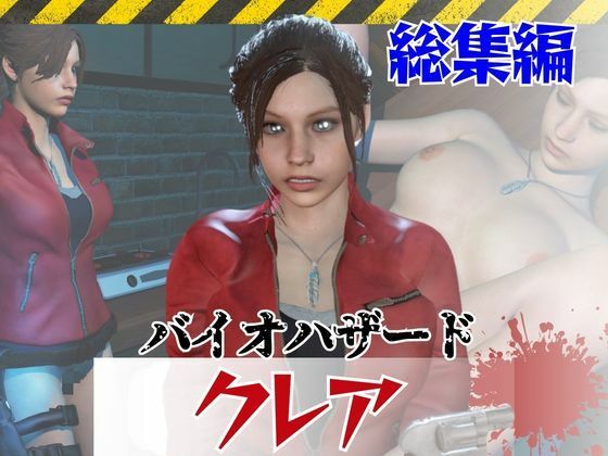 【6GB超え】今夜の犠牲はバイオハザードからクレア【画像100枚超え、動画5本】  エロ画像793892