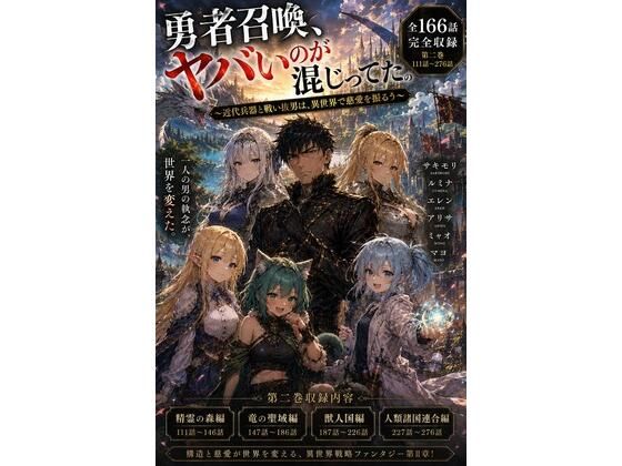 勇者召喚、ヤバいのが混じってた。〜近代兵器と戦い抜いた男は、異世界で慈愛を振るう〜【第二巻】全116話（長編シリーズ第二弾完全収録）  エロ画像793894