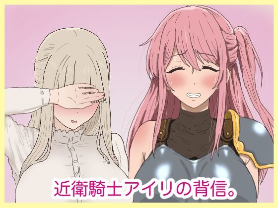 近衛騎士アイリの背信。  エロ画像793896