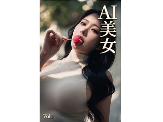 AI美女  Vol.1  エロ画像793901