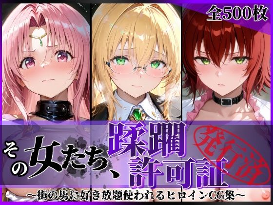 その女たち、蹂躙許可証発行済み -街の男たちに好き放題使われるヒロインCG集- とら●るな大人編  エロ画像793908