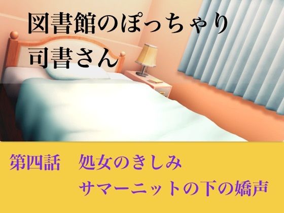 【官能小説】図書館のぽっちゃり司書さん  第四話  処女のきしみ、サマーニットの下の嬌声  エロ画像793910