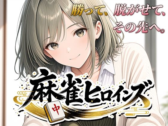 麻雀ヒロインズ  エロ画像793919