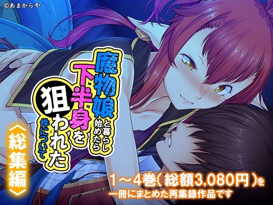 魔物娘と暮らし始めたら下半身を狙われた件について  ＜総集編＞  エロ画像793921