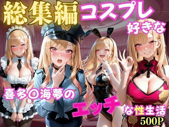 コスプレ好きな喜多〇海夢のエッチな性生活  エロ画像793923