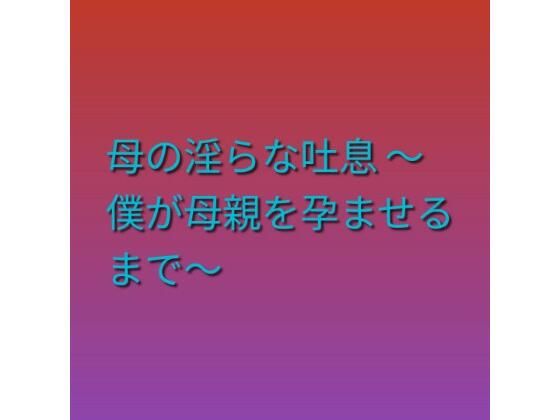 母の淫らな吐息 〜僕が母親を孕ませるまで〜  エロ画像793946