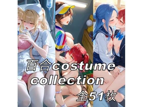 百合costume collection  エロ画像793950