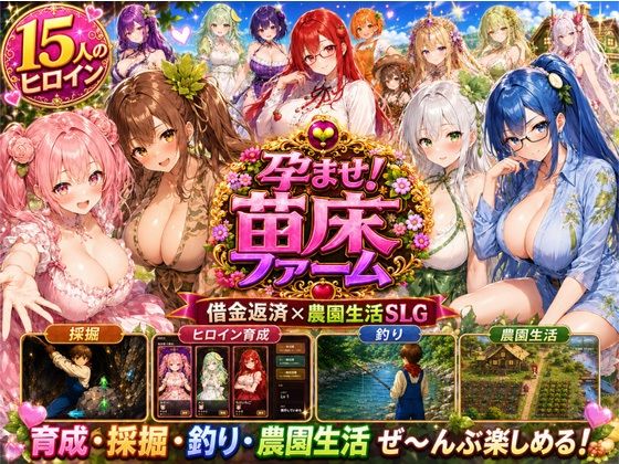 孕ませ！苗床ファーム〜破産寸前！過酷な借金返済と苗床娘たちとのムラムラ繁殖生活〜  エロ画像793970