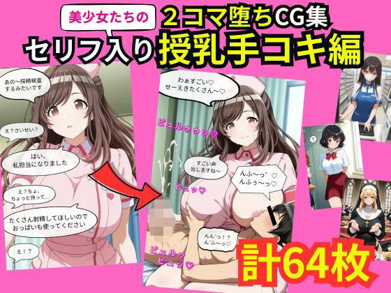 美少女たちの2コマ落ちCG集「セリフ入り授乳手コキ」  エロ画像793982