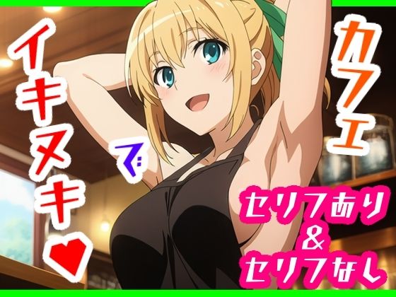 カフェでイキヌキ  エロ画像793996