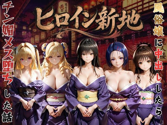 ヒロイン新地・・・人気嬢がデカチンにハマってしまう話  エロ画像794018