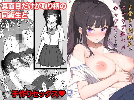 真面目な同級生がラブラブ生ハメセックスをするまで  エロ画像794024