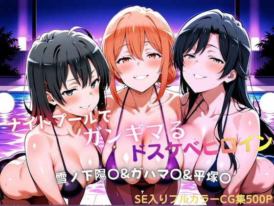 ナイトプールでガンギマるドスケベヒロイン 雪ノ下陽〇＆ガハマ〇＆平塚〇  エロ画像794032