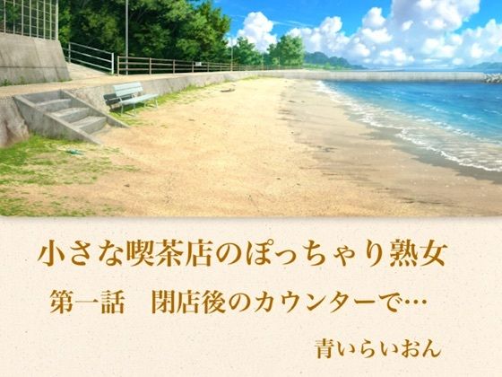 【官能小説】小さな喫茶店のぽっちゃり熟女  第一話  閉店後のカウンターで…  エロ画像794056
