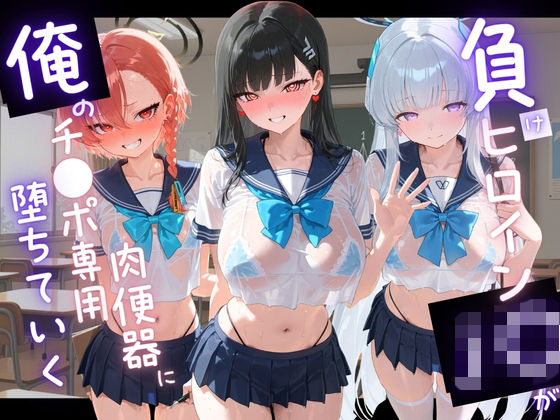 負けヒロインJKが俺のチ●ポ専用肉便器に堕ちていく ブ〇ーアーカイブ  エロ画像794057