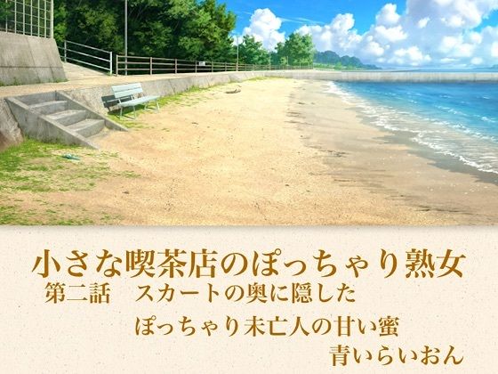 【官能小説】小さな喫茶店のぽっちゃり熟女  第二話  スカートの奥に隠したぽっちゃり未亡人の甘い蜜  エロ画像794070