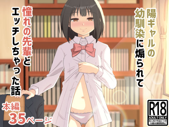 陽ギャルの幼馴染に煽られて憧れの先輩とエッチしちゃった話  エロ画像794074