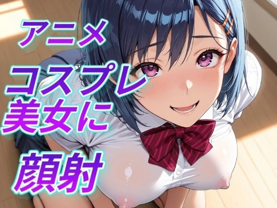 アニメコスプレ美女に顔射  エロ画像794079