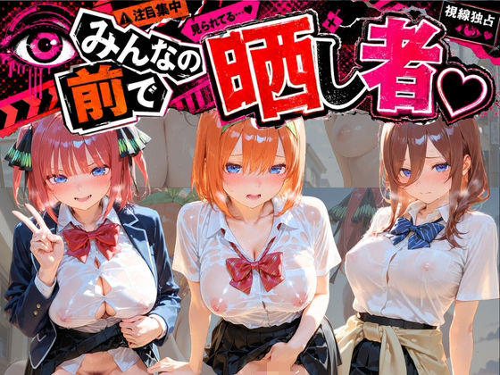 みんなの前で晒し者 （はーと） 野外露出全部盛り 五〇分の花嫁  エロ画像794103