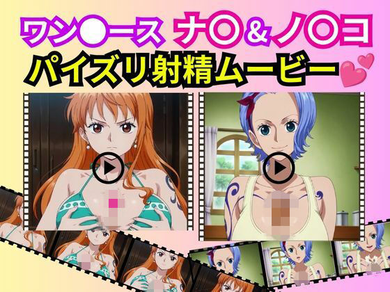 ワン●ース「ナ〇＆ノ〇コ」パイズリ射精ムービー  エロ画像794130