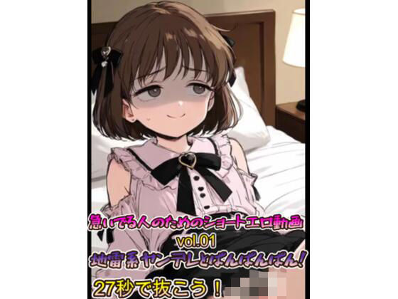 急いでる人のためのショートエロ動画 vol.01 地雷系ヤンデレとぱんぱんぱん！27秒で抜こう！！  エロ画像794146