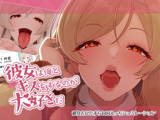彼女は俺とキスをするのが大好きだ  エロ画像794148