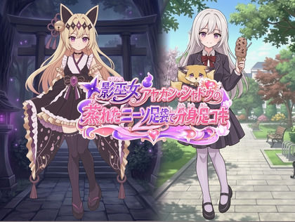影巫女 アヤカシ・シャドウ の蒸れたニーソ足袋で分身足コキ  エロ画像794159