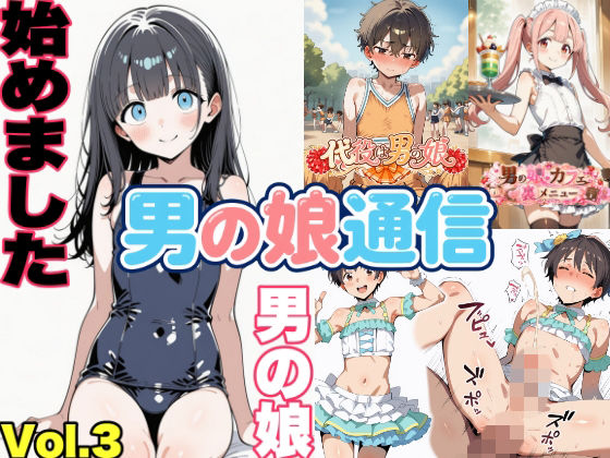 男の娘通信第13号  エロ画像794160