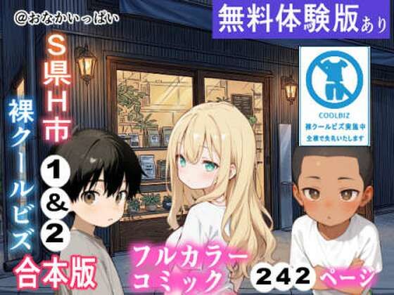 S県H市 裸クールビズ1＆2 合本版  エロ画像794169