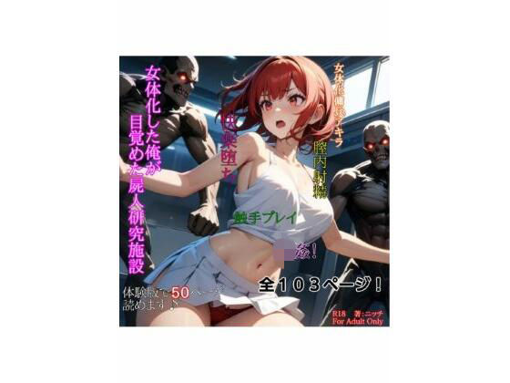 女体化した俺が目覚めた屍人研究施設  エロ画像794191