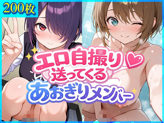 エロ自撮り送ってくるあおぎりメンバー  エロ画像794199