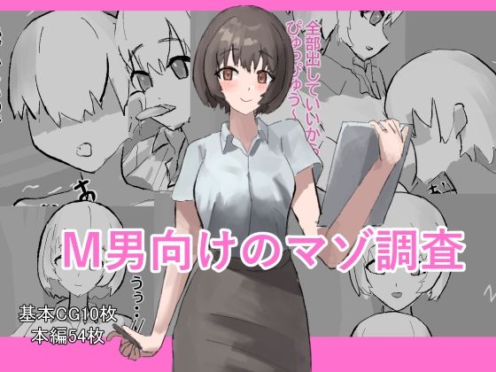 M男向けのマゾ調査  エロ画像794202