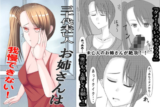 三十代未亡人お姉さんは我慢できない！  エロ画像794205