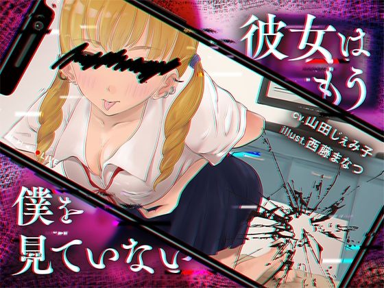 彼女はもう僕を見ていない  エロ画像794214