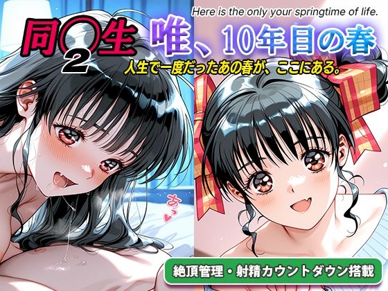 オナサポ！:同◯生2 唯、10年目の春  エロ画像794216