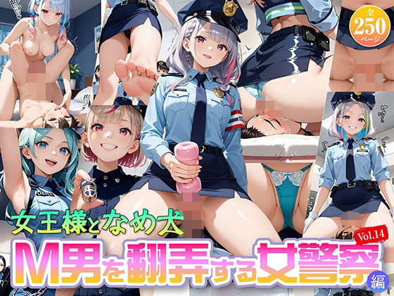 女王様と舐め犬 vol.14 M男を翻弄する女警察編  エロ画像794223