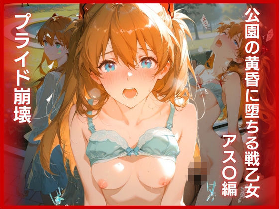 プライド崩壊:公園の黄昏に堕ちる戦乙女 アス〇編  エロ画像794225