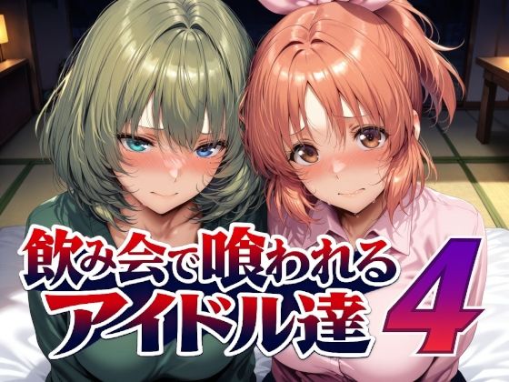 飲み会で喰われるアイドル達4  エロ画像794228